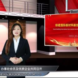 綠建國際報道：綠建國際新材料新技術推介會成功召開，線上線下參會人數超10萬人